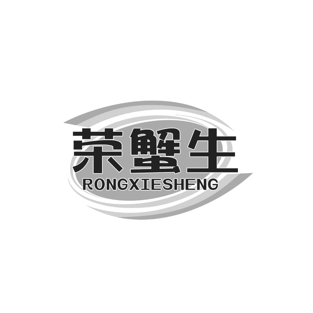 荣蟹生