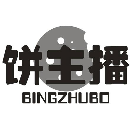 饼主播