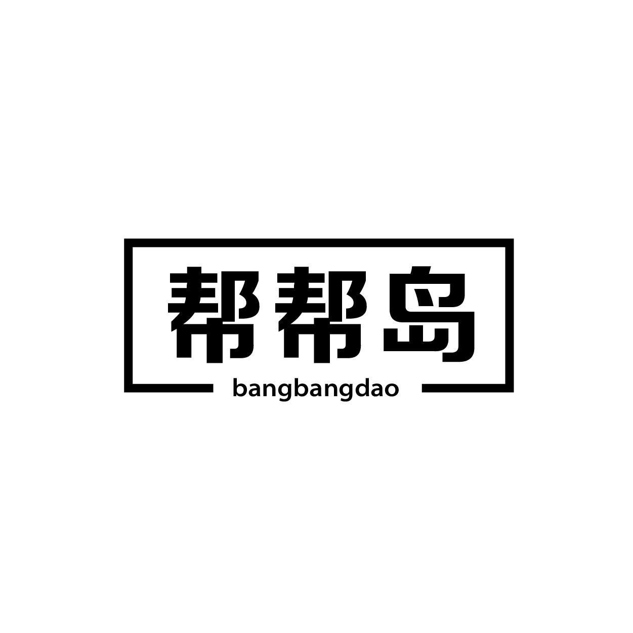帮帮岛