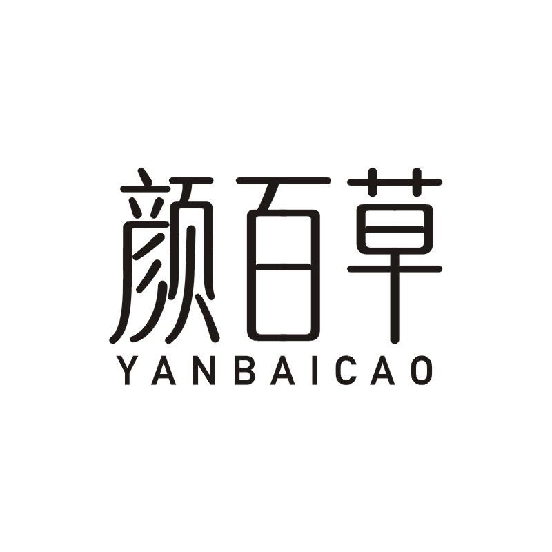 颜百草