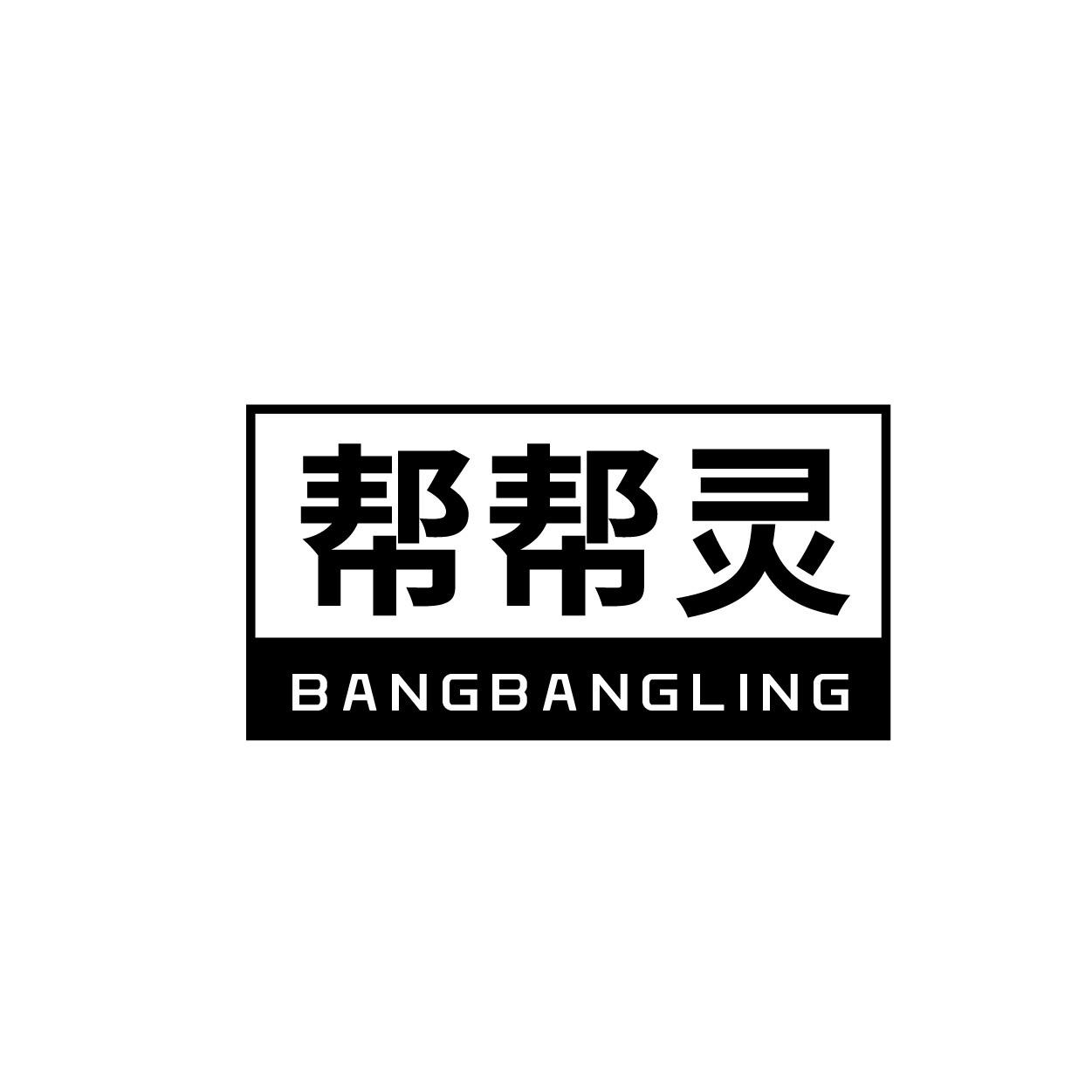 帮帮灵