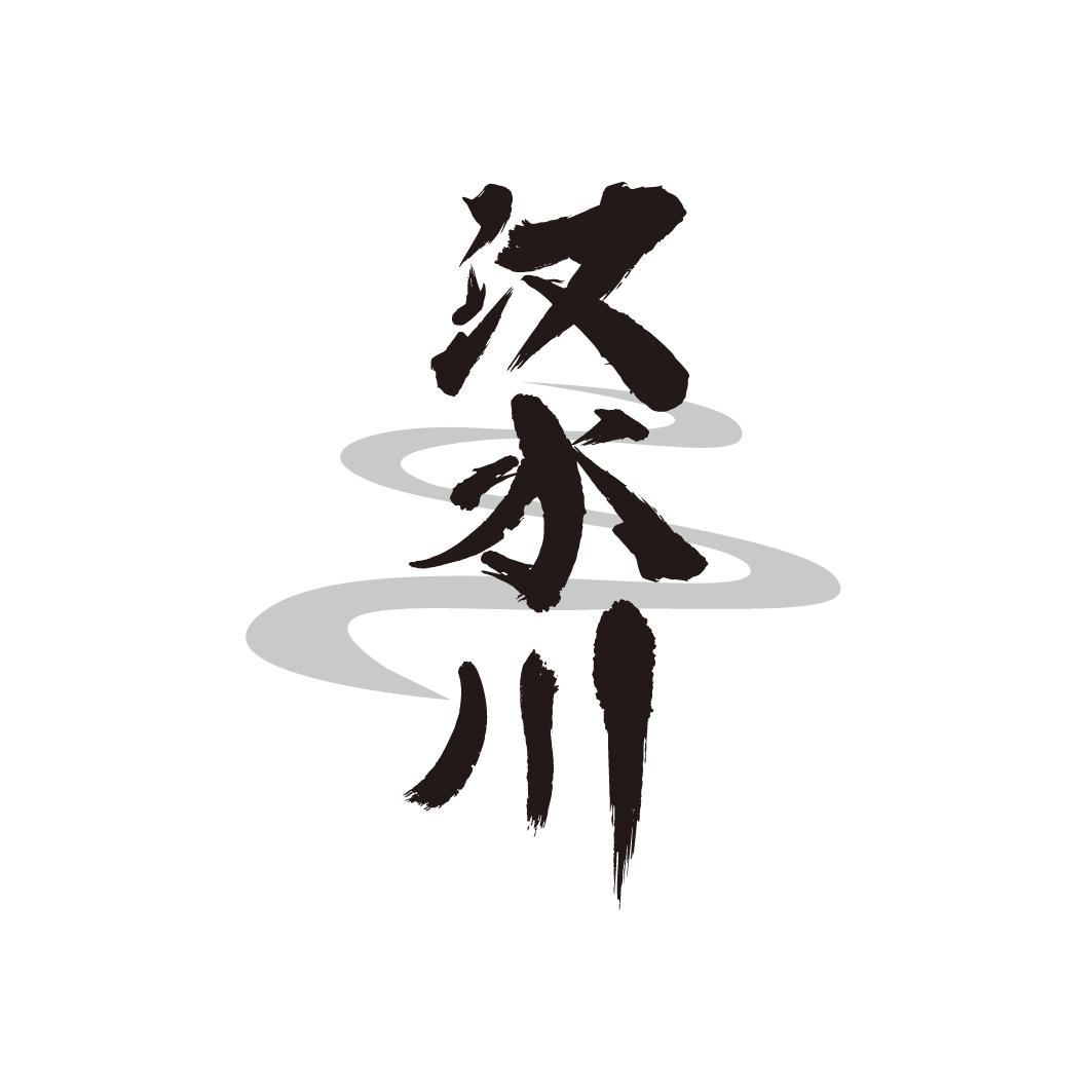 汉水川