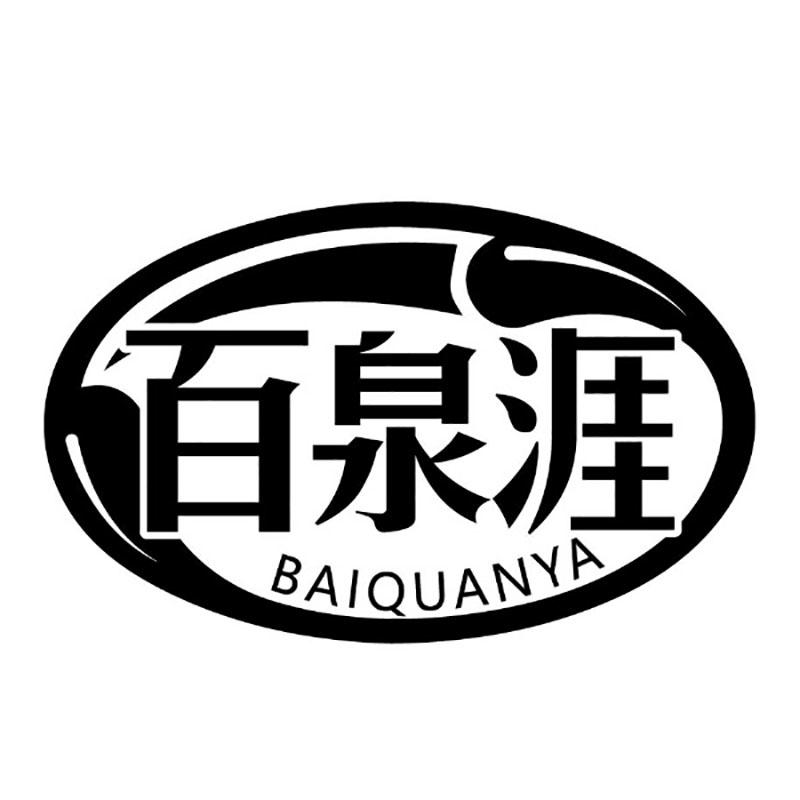 百泉涯