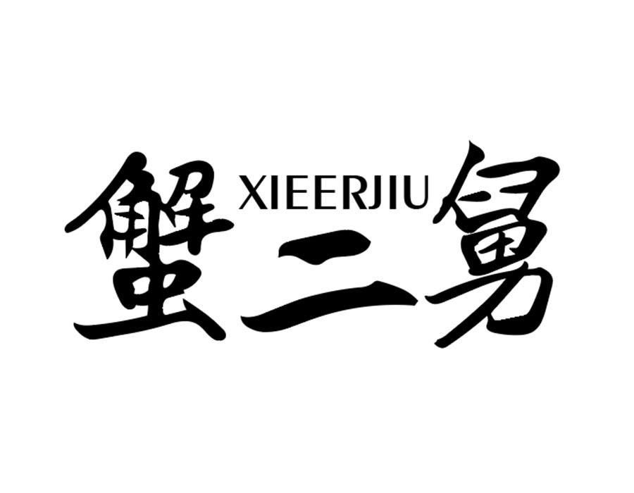 蟹二舅