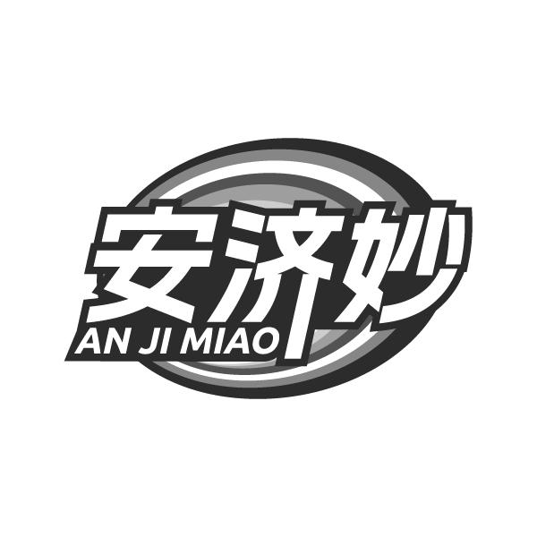 安济妙