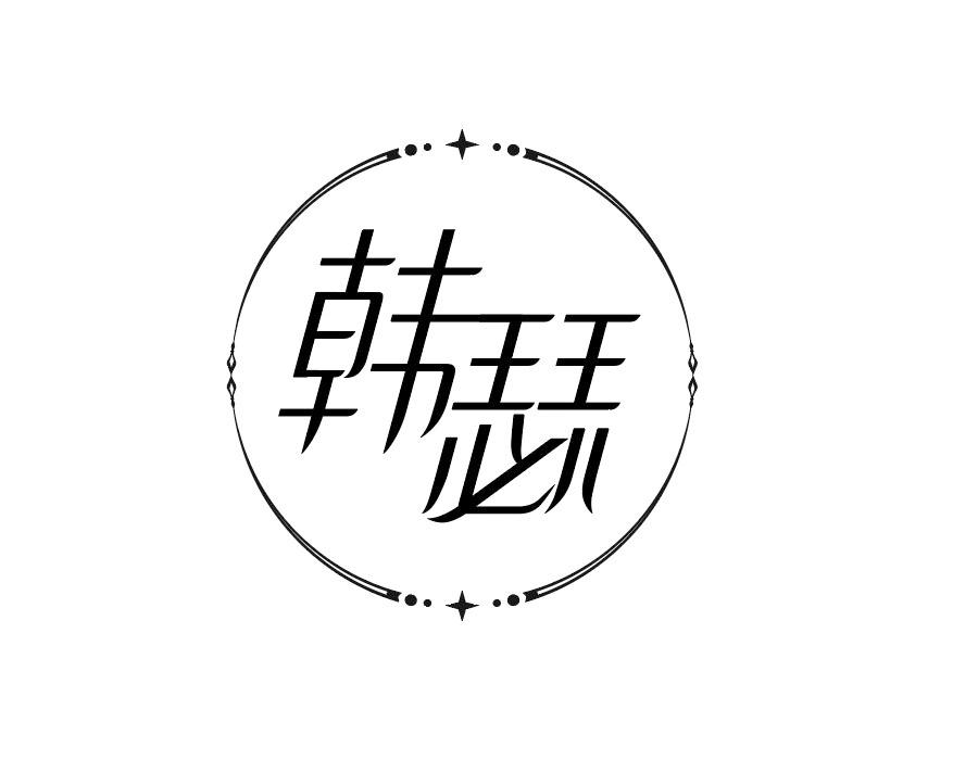 韩瑟