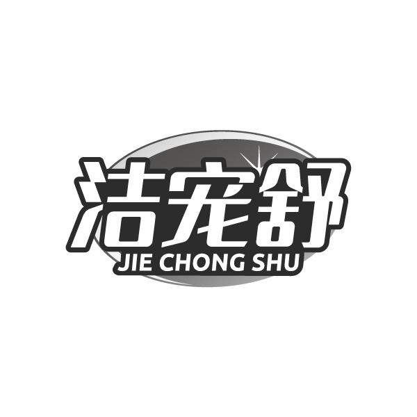 洁宠舒