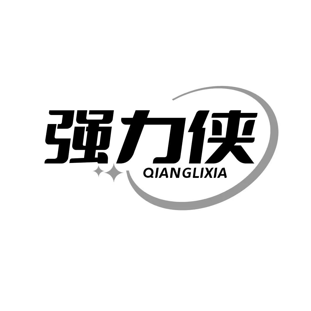 强力侠