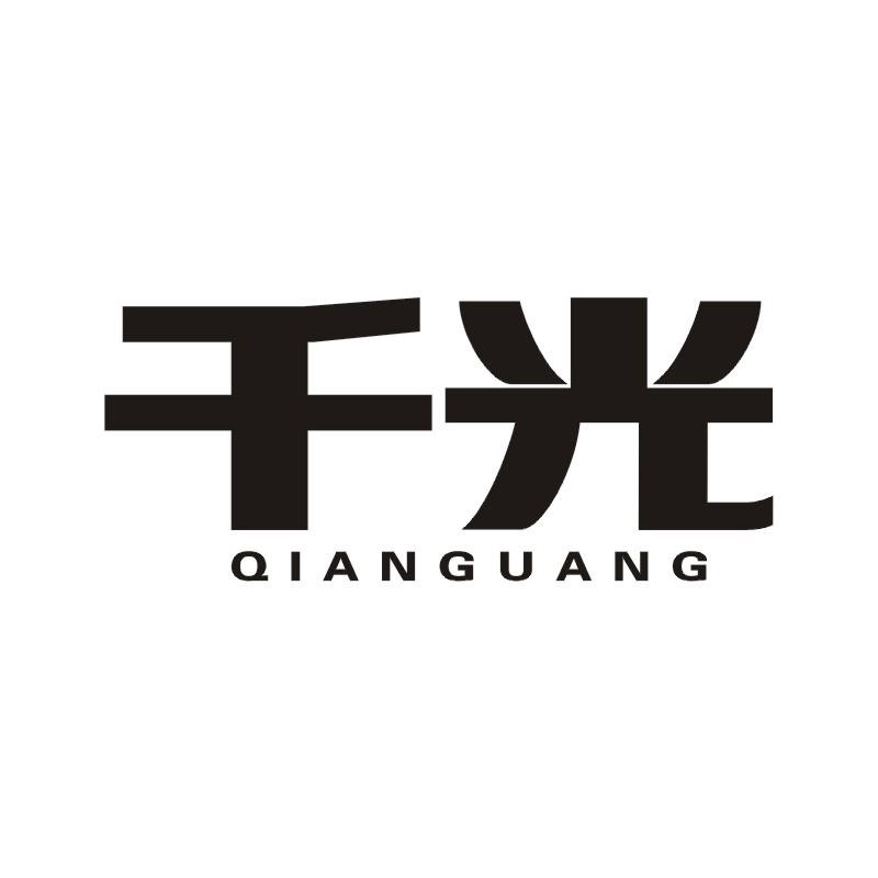 千光