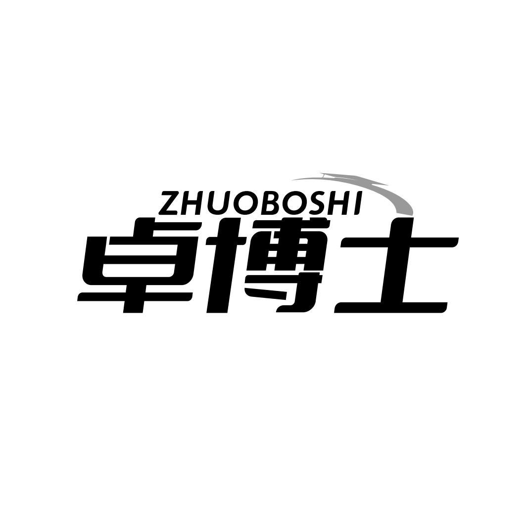 卓博士