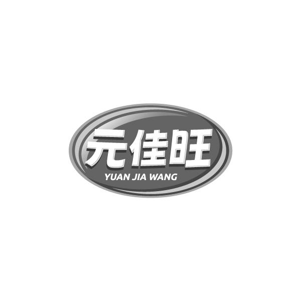 元佳旺
