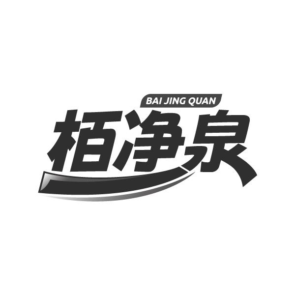 柏净泉
