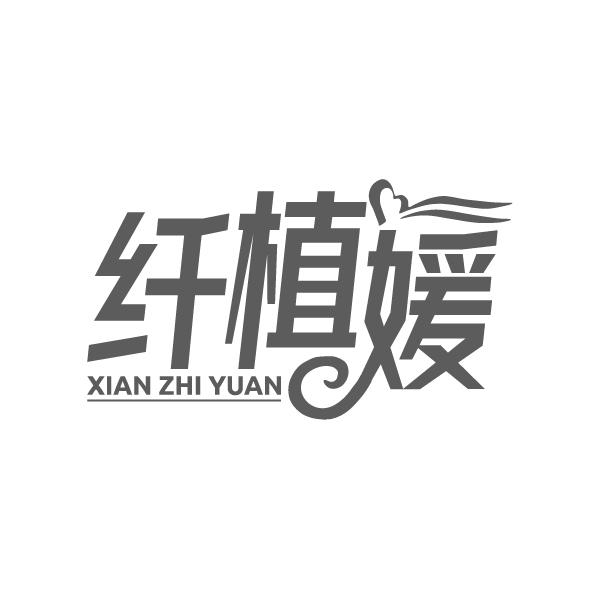 纤植媛