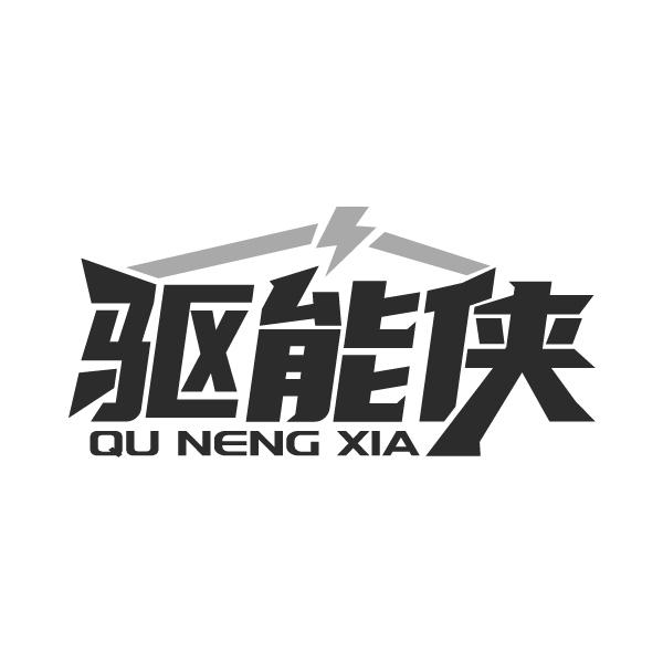 驱能侠