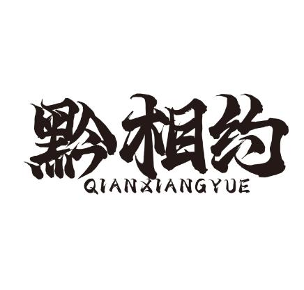 黔相约