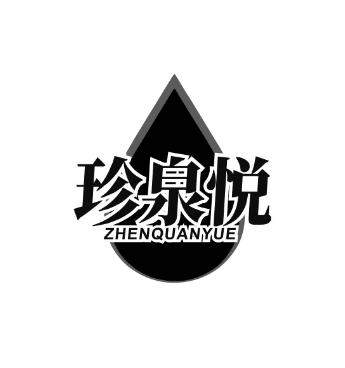 珍泉悦