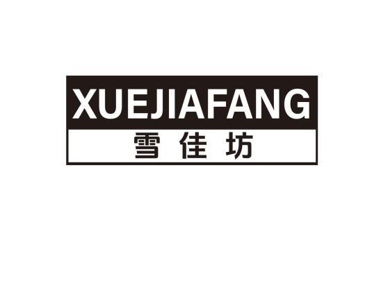 雪佳坊