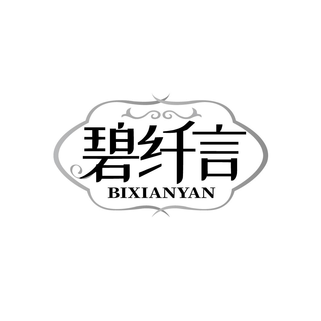 碧纤言