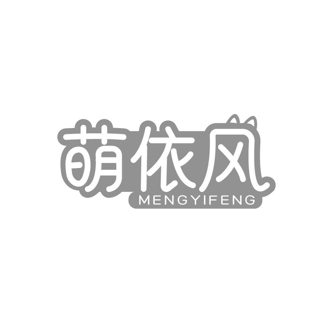 萌依风