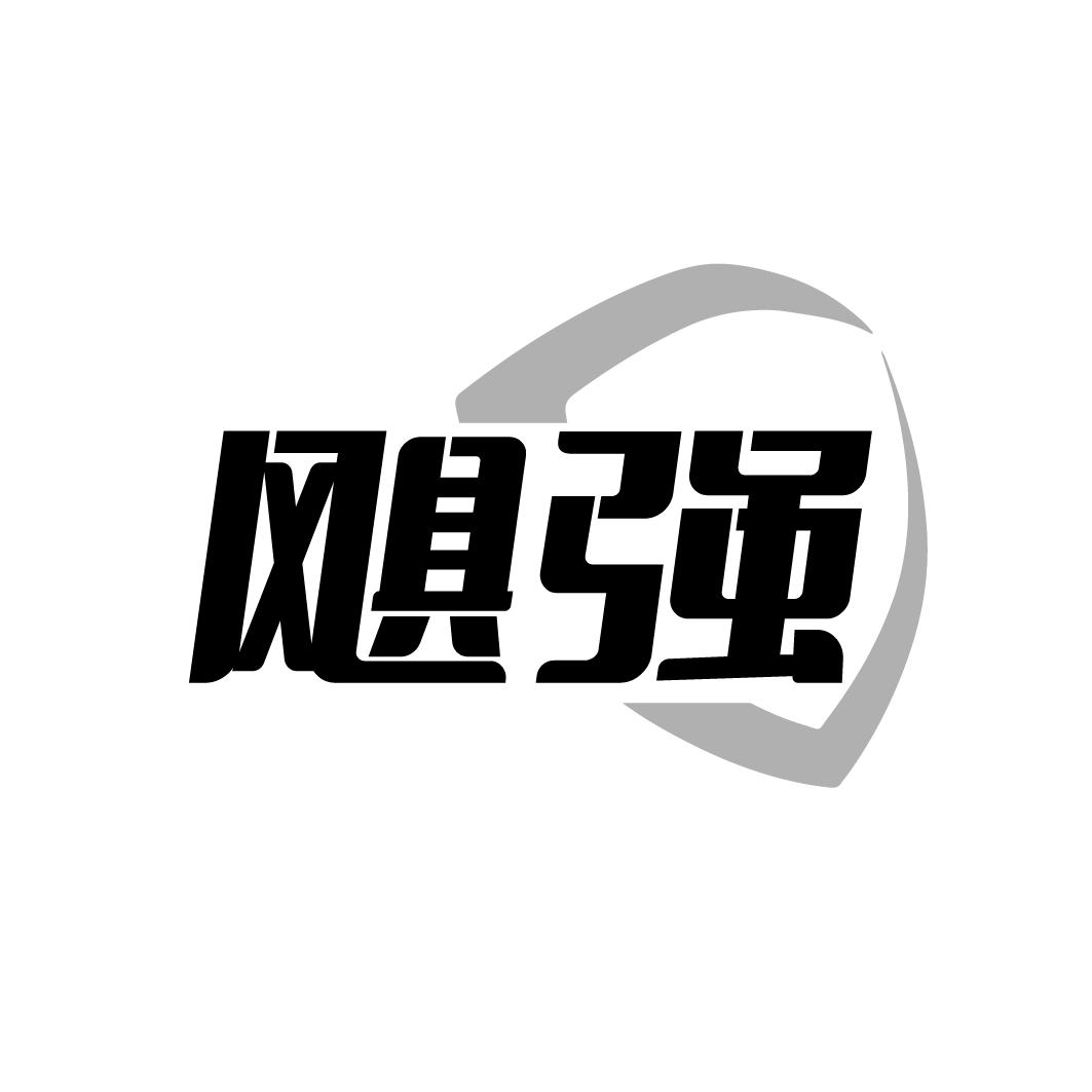 飓强