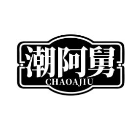 潮阿舅