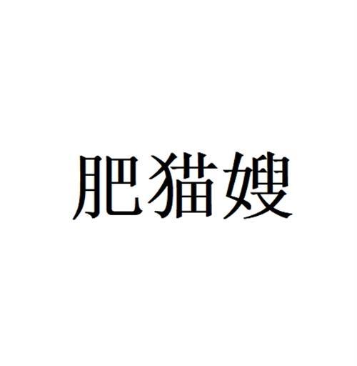 肥猫嫂