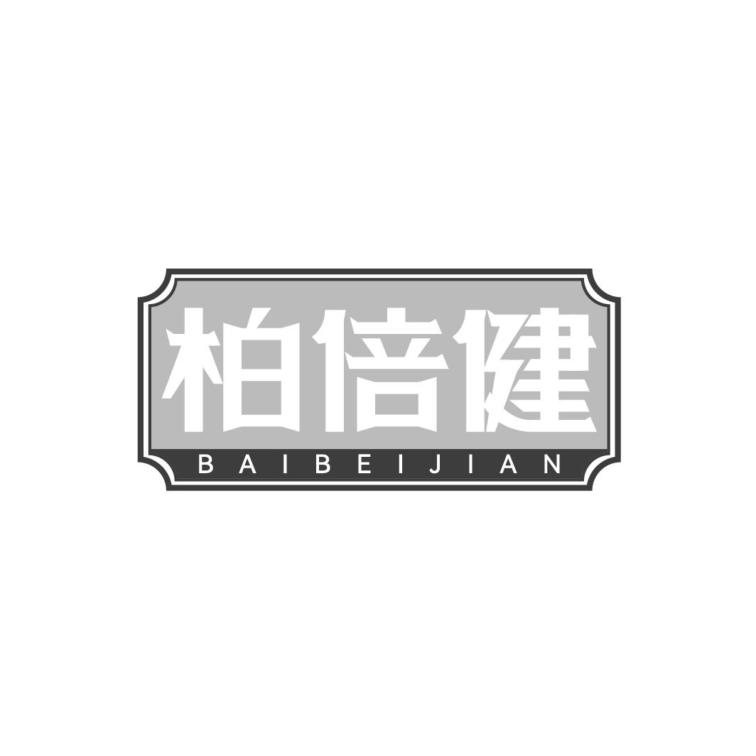 柏倍健