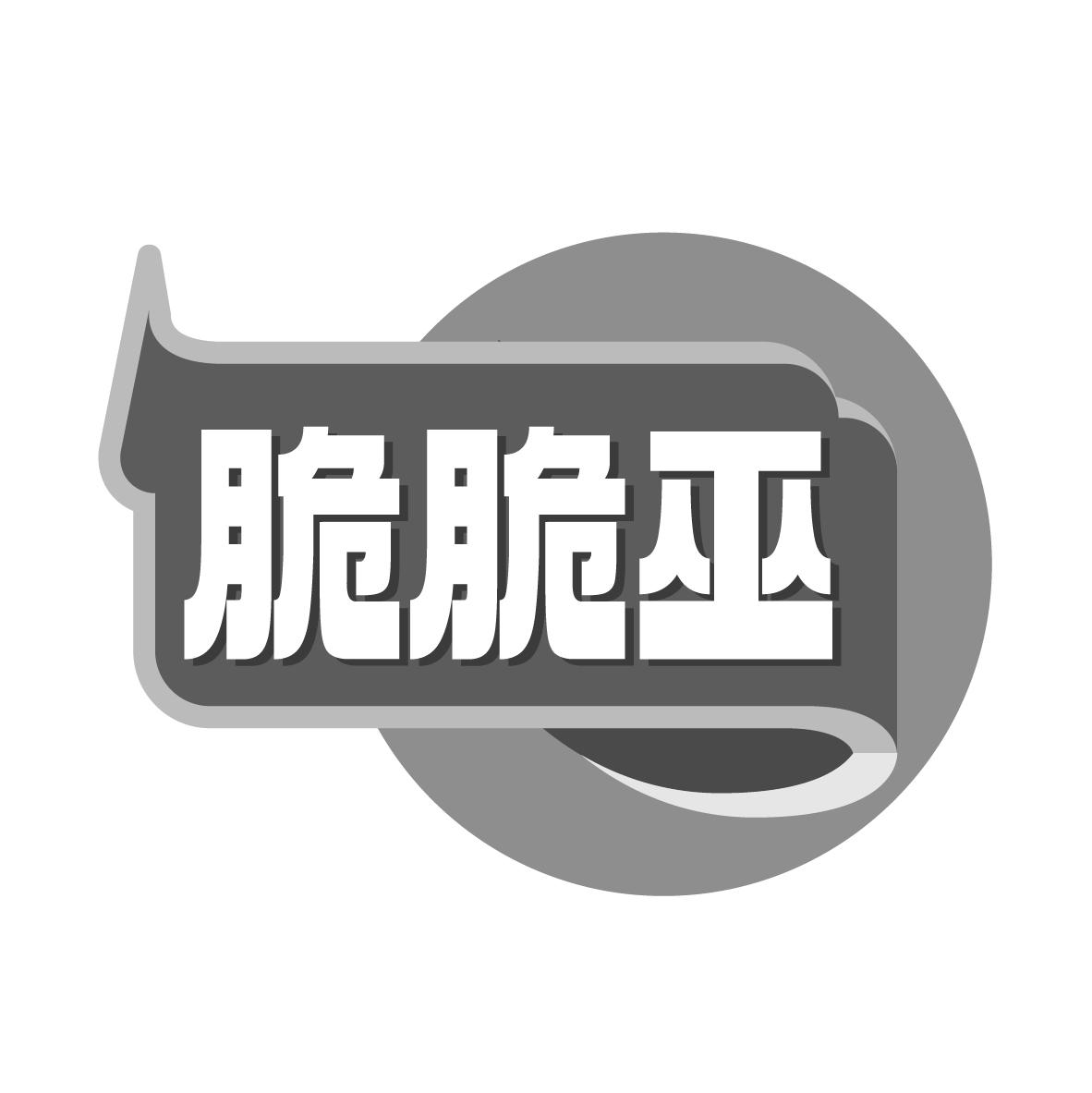 脆脆巫