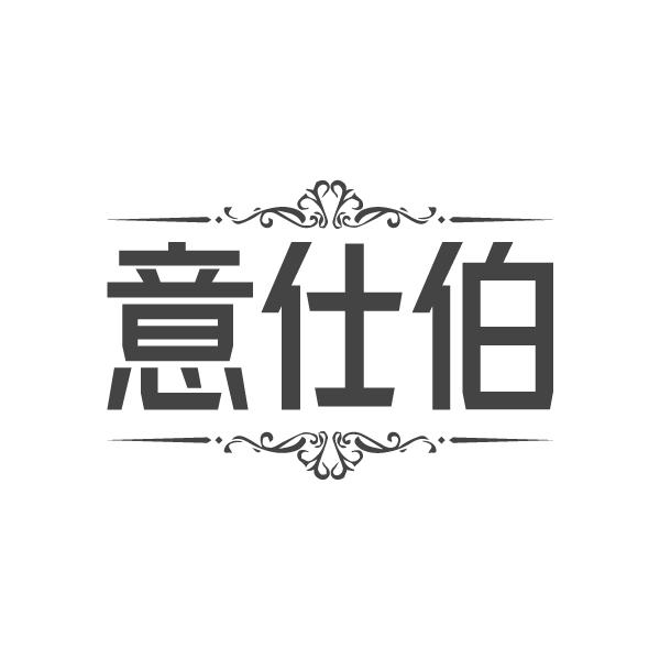 意仕伯