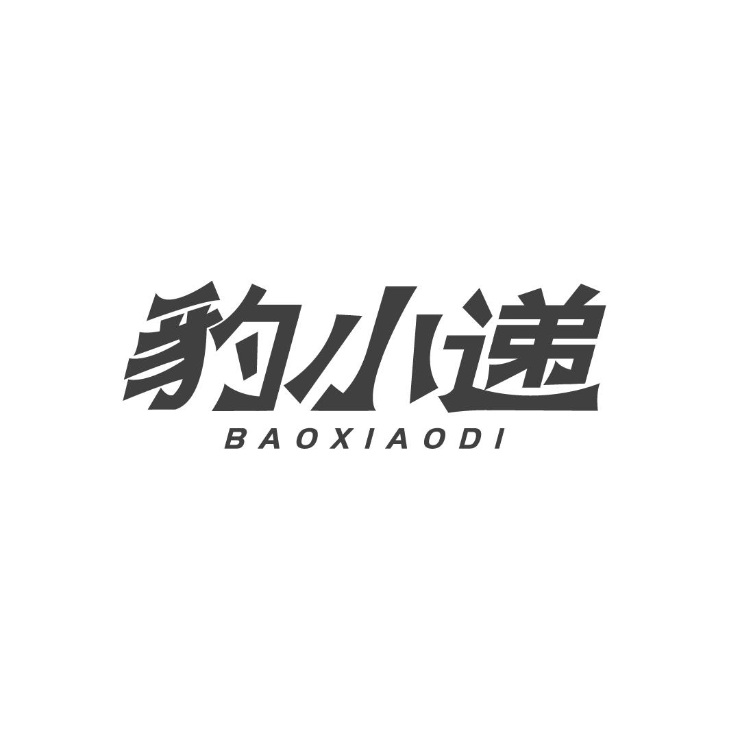 豹小递