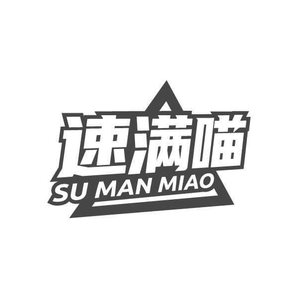 速满喵