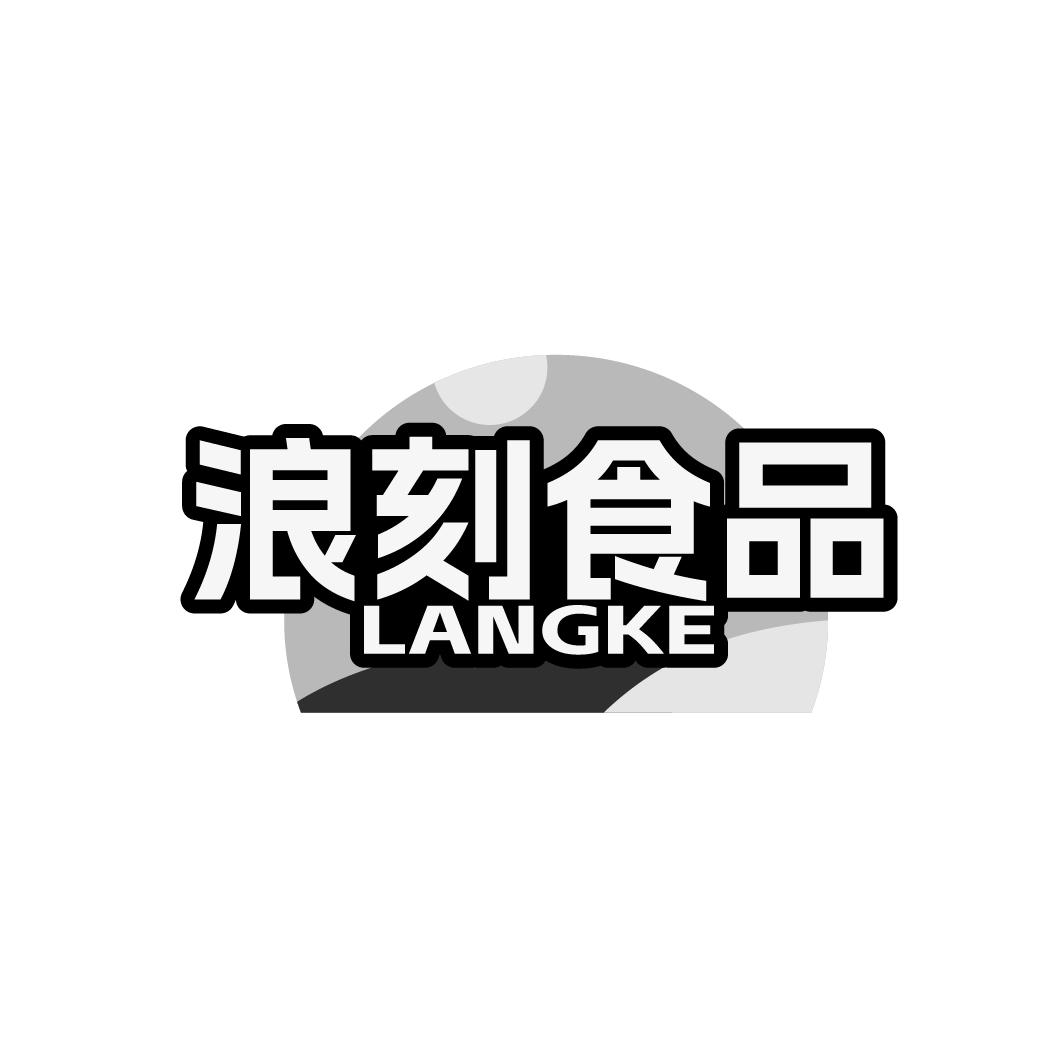 浪刻食品 LANGKE