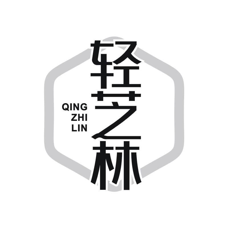 轻芝林