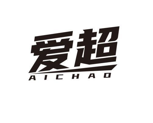 爱超