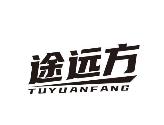 途远方