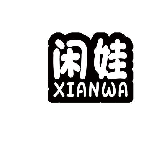 闲娃