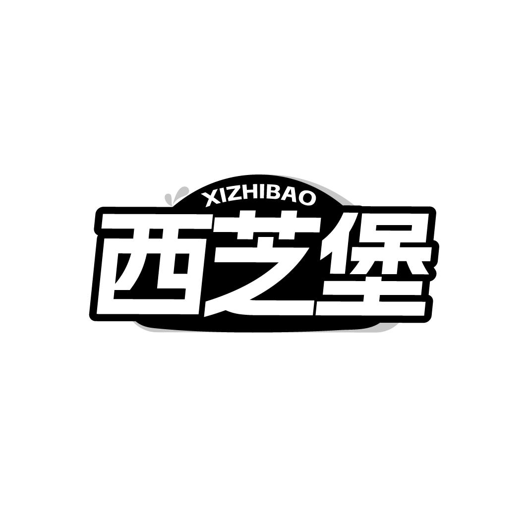 西芝堡