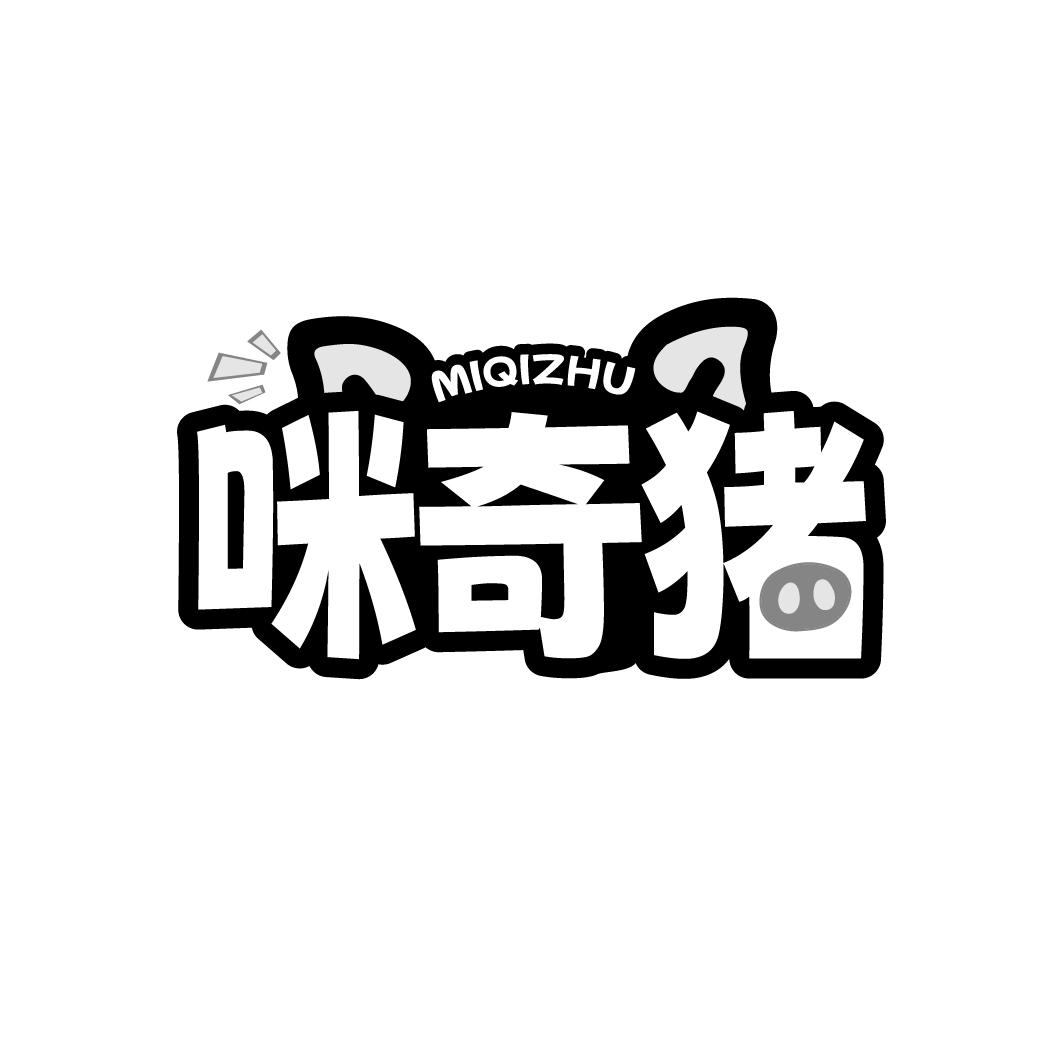 咪奇猪