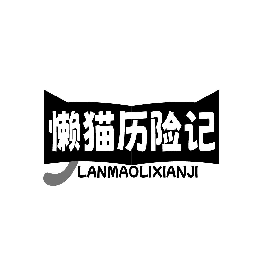 懒猫历险记
