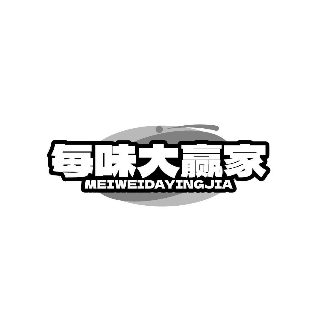 每味大赢家