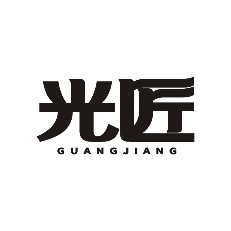 光匠