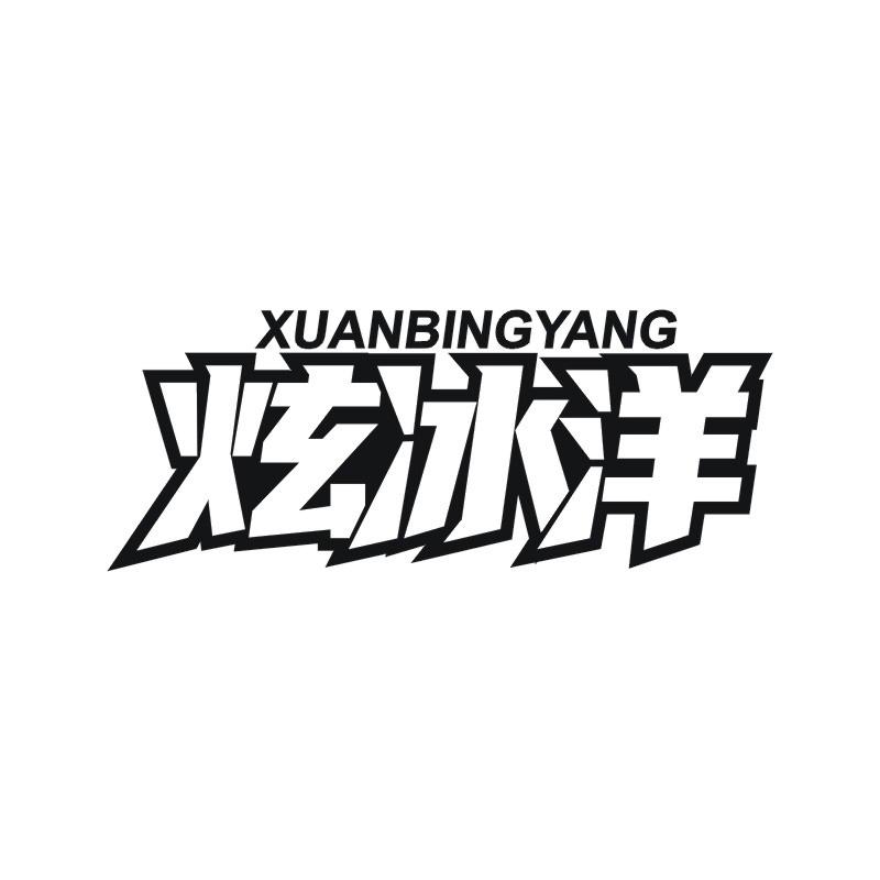 炫冰洋
