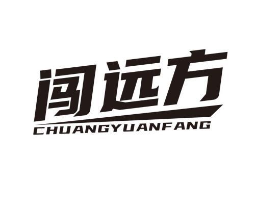 闯远方