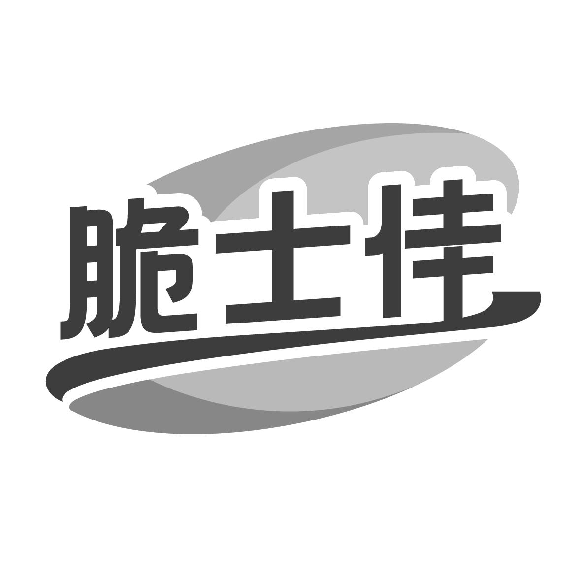 脆士佳