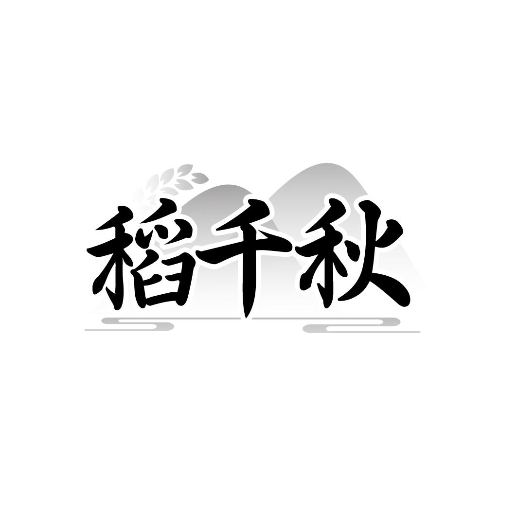 稻千秋