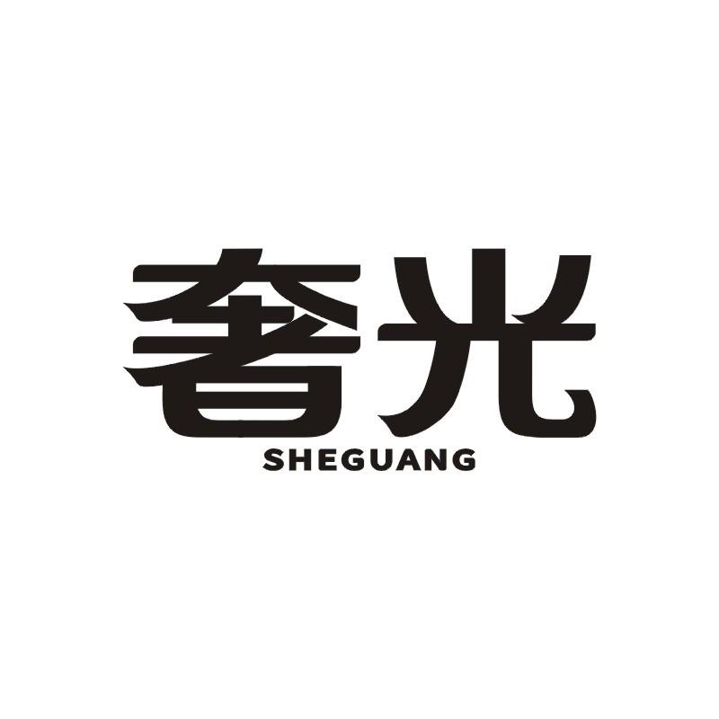 奢光