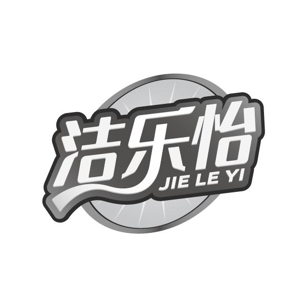 洁乐怡
