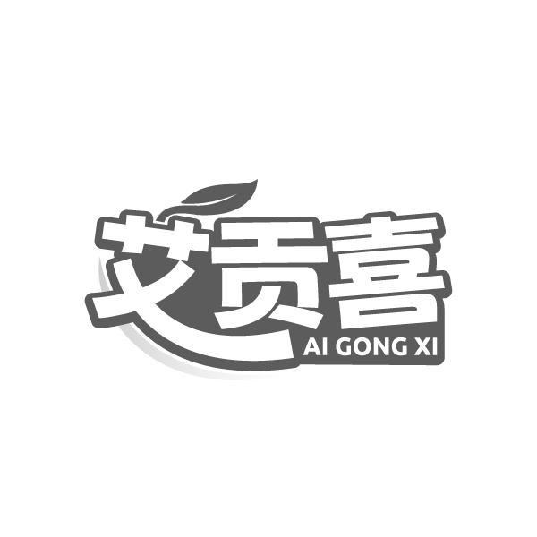 艾贡喜