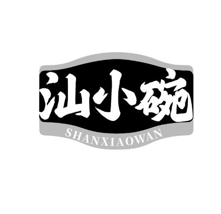 汕小碗