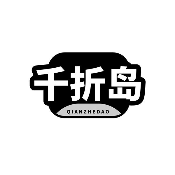 千折岛